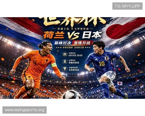 2026年世界杯荷兰对阵日本比赛控球率分析与比赛亮点回顾