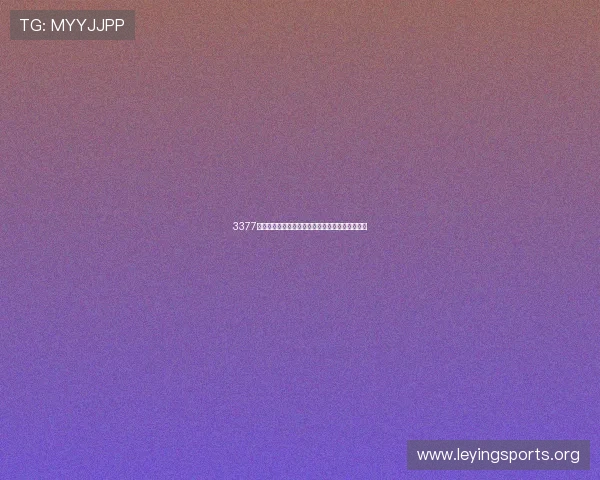 3377体育平台怎么样的技术支持和平台稳定性如何保障