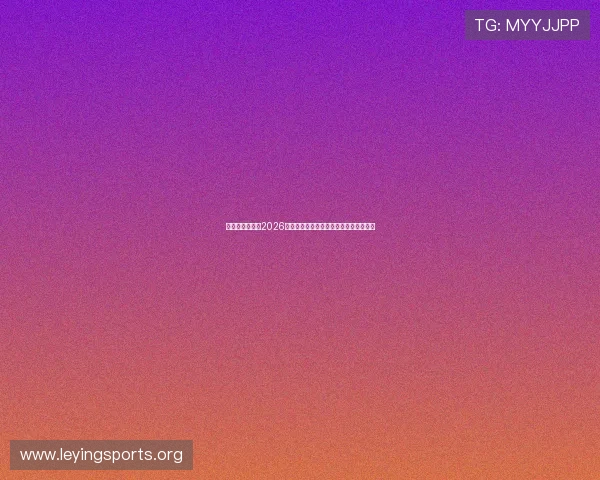体育真人盘口在2026世界杯中的应用与风险控制策略全面解析